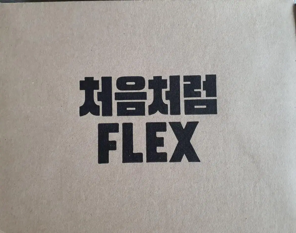 처음처럼 소주잔(플렉스 염따)